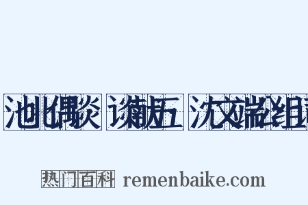 池北偶谈·谈献五·沈文端公组词是什么意思的图片